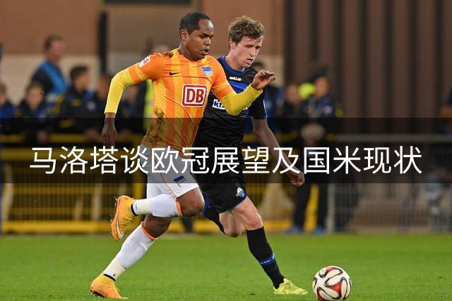 马洛塔谈欧冠展望及国米现状